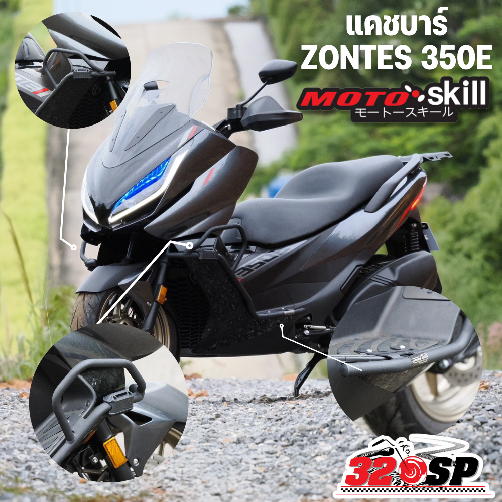 แคชบาร์ ZONTES 350E MOTOSKILL วัสดุแข็งแรงทนทาน ส่งไว!!! 320SP