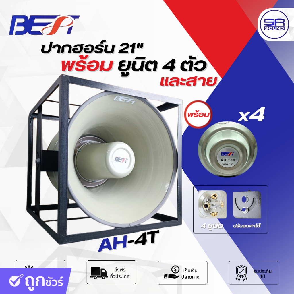 (พร้อมใช้) ปากฮอล์น ลำโพงฮอร์น 21 นิ้ว พร้อมยูนิต 4 ยูนิต BEST AH-4T + BEST AU-150 โครงเหล็ก BEST AH