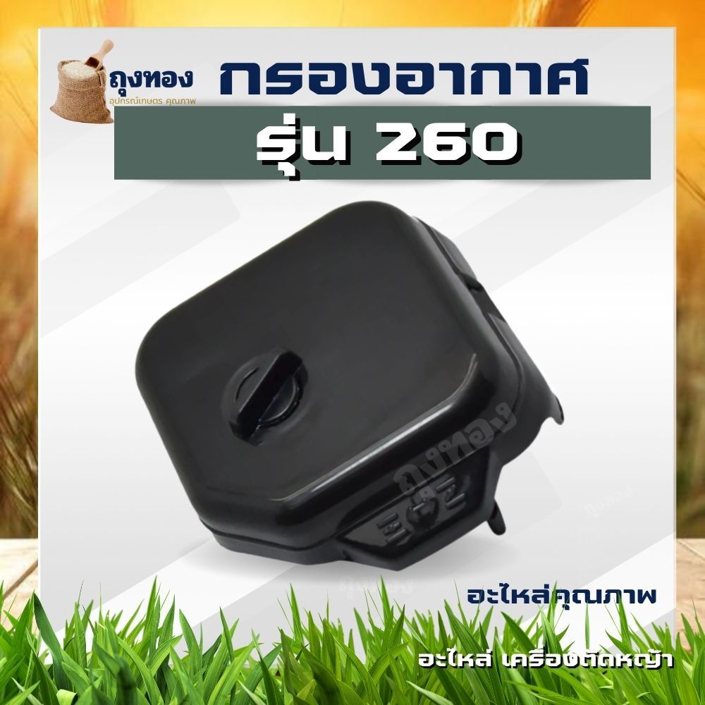 กรองอากาศ หม้อกรองอากาศ เครื่องพ่นยา 767 / 260 / UT20 พร้อมไส้กรองอากาศ