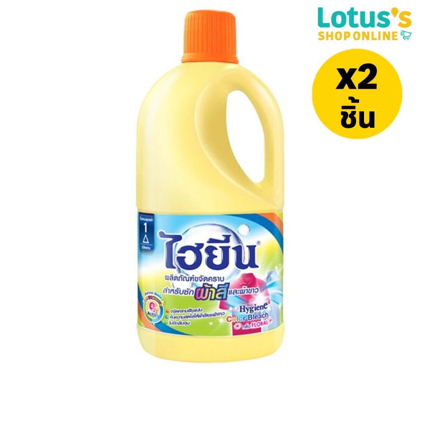 [ทั้งหมด 2 ชิ้น] ไฮยีน น้ำยาขจัดคราบ สำหรับผ้าสีและผ้าขาว 1000 มล. HYGIENE COLOR BLEACH 1000 ML.