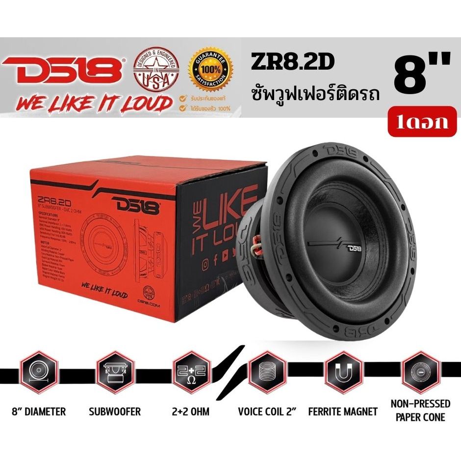 ลำโพงซับวูฟเฟอร์ติดรถยนต์ 8 นิ้ว ลำโพงเบส Subwoofer ยี่ห้อ DS18 แท้!! รุ่น ZR8.2D 2+2Ohm