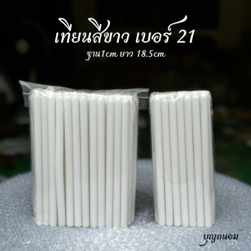 เทียนสีขาว เบอร์21 (ฐาน1cmยาว18.5cm)