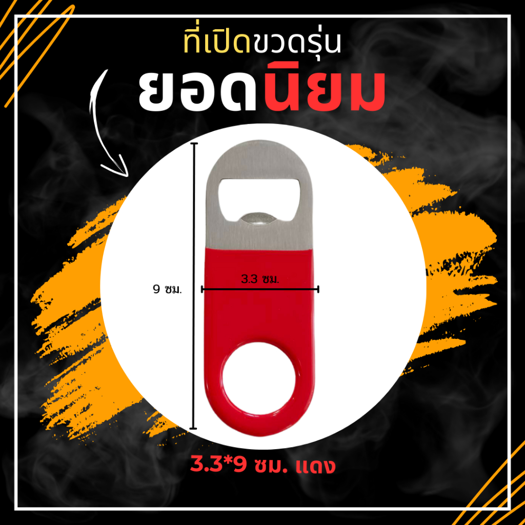 ที่เปิดขวดแบบแบน ทนทาน ขนาด 3.3*9ซม. เหมาะสำหรับพกพา bottle opener ร้านไทย สินค้าพร้อมส่ง