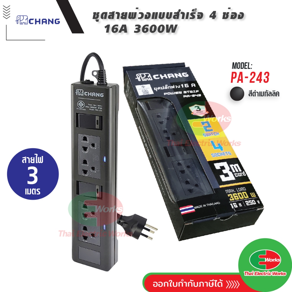 ปลั๊กพ่วง ปลั๊กราง รางปลั๊ก 16A 3600W ช้าง CHANG 4 ช่อง สายยาว 3 เมตร รุ่น PA-243