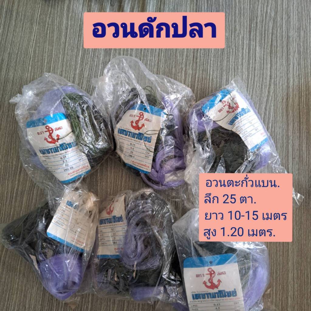 อวนดักปลา ตาข่ายดักปลา มองดักปลา พร้อมใช้ 3-8cm. ลึก 25 ตา ยาว 10-15 เมตร