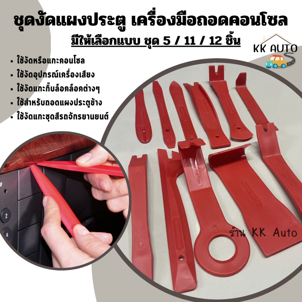 ชุดงัดแผงประตู เครื่องมือถอดคอนโซล  ชุดแกะคอนโซล ที่งัดกิ๊ป  งัดพลาสติกในรถ งัดคอนโซล ถอดเครื่องเสียง 11/12ชิน
