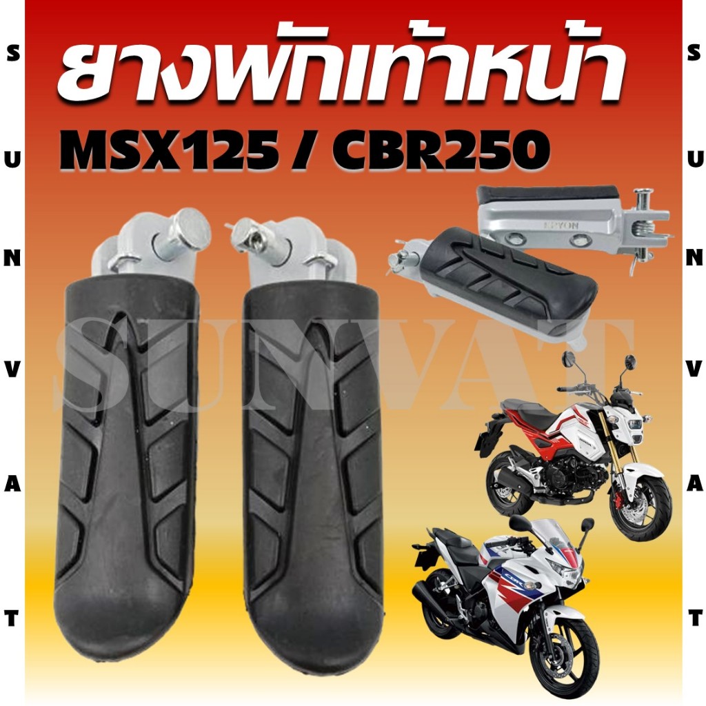 พักเท้าหน้า ยางพักเท้าหน้า MSX125/MSX SF/CBR 250i พักเท้าเดิม สำหรับรุ่น MSX และ CBR 250