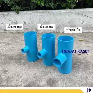 สามทางลด พีวีซี PVC ขนาด 2" X 1/2" , 2" x 3/4" , 2" x 1" ชั้น 13.5 สีฟ้า