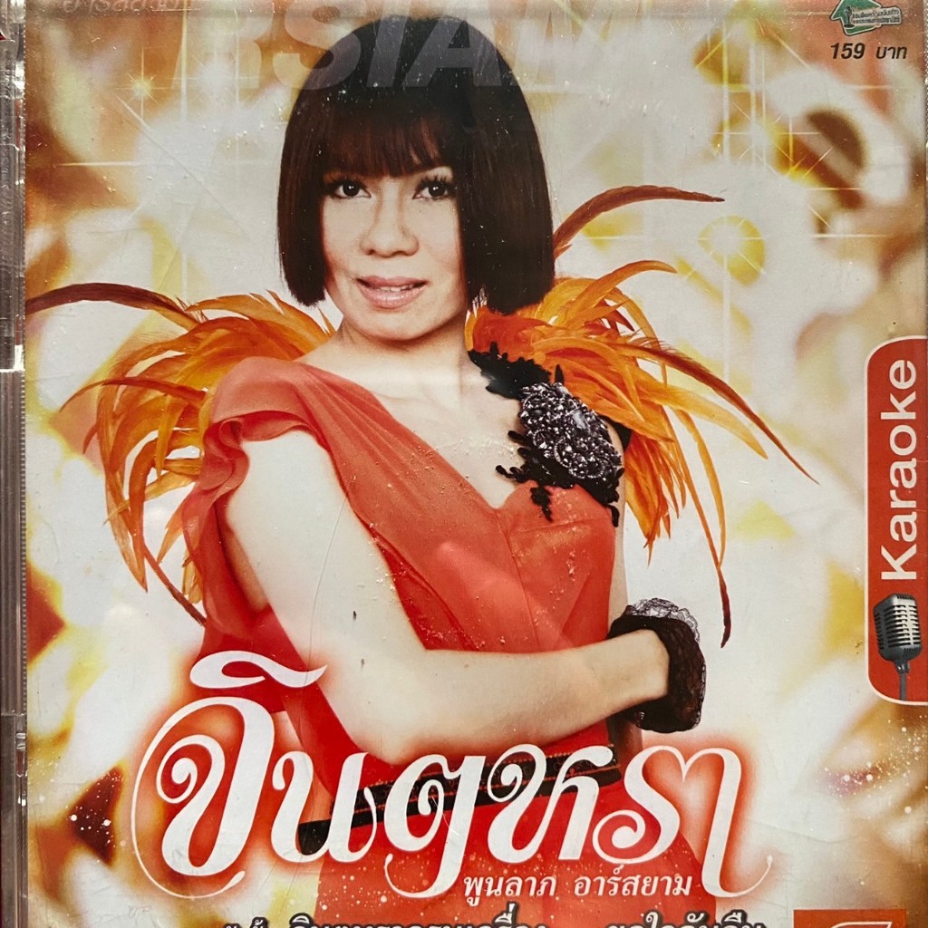 VCD จินตหรา พูนลาภ อาร์สยาม : จินตหราครบเครื่อง ชุดที่6 ขอใจฉันคืน