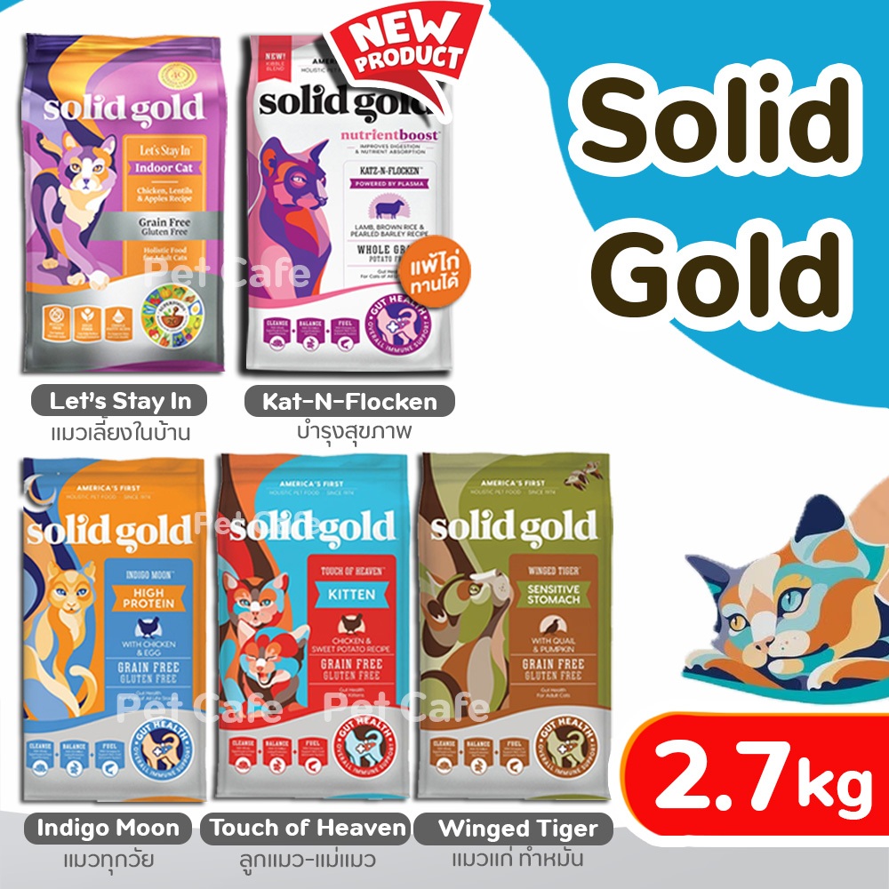 【2.72kg】 Solid gold พร้อมส่ง อาหารแมว มี 4 สูตร สูตรแมวโต, ลูกแมว แม่แมว, แมวแก่, แมวเลี้ยงในบ้าน