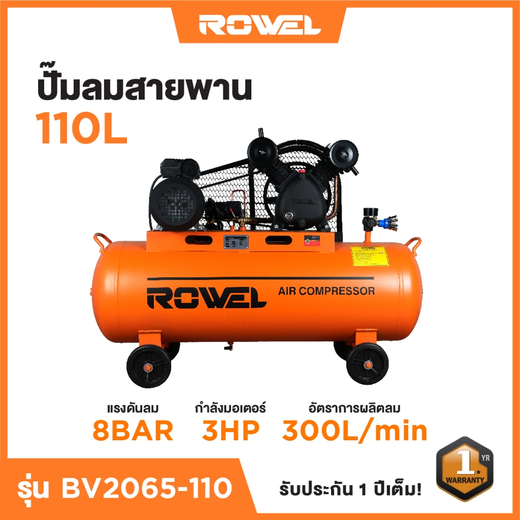 ปั๊มลมสายพาน Rowel 110ลิตร 3 แรงม้า รับประกัน 1ปี