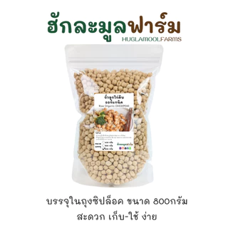 ถั่วลูกไก่ 800กรัม ออร์แกนิค แท้มีใบรับรอง non-GMOs ถั่วชิกพี ถั่วหัวช้าง Organic Chickpea huglamoolfarm