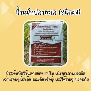 น้ำหมักปลาทะเลชนิดผง ขนาดบรรจุถุงละ 1 กก.