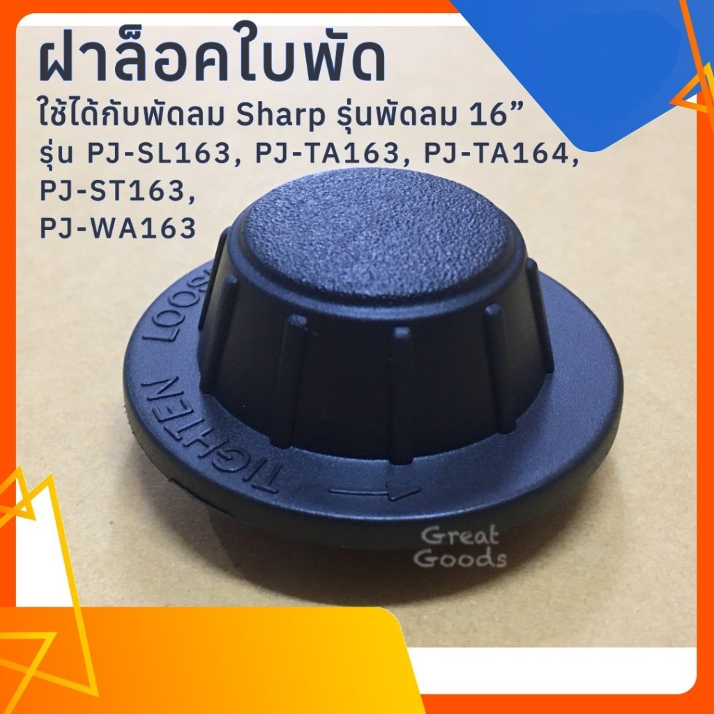 ฝาล็อคใบพัด จุกล็อคใบพัดใช้กับ พัดลม Sharp รุ่นพัดลม 16 นิ้ว เช่น รุ่น PJ-TA164/รุ่น PJ-SL163/รุ่น P