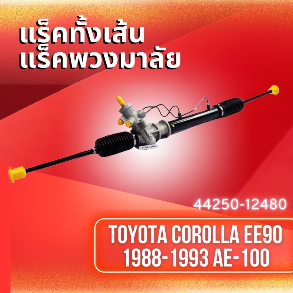 แร็คทั้งเส้น,แร็คพวงมาลัยเพาเวอร์ TOYOTA COROLLA EE90 ปี 1988-1993 AE-100 (44250-12480)