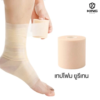 เทปโฟม ใช้คู่กับผ้าล็อค ขนาด6CM เทปยูรีเทน ป้องกันผิว ผ้าพันรองผ้าล็อค สำหรับนักกีฬา ผ้าล็อค ตรงปก