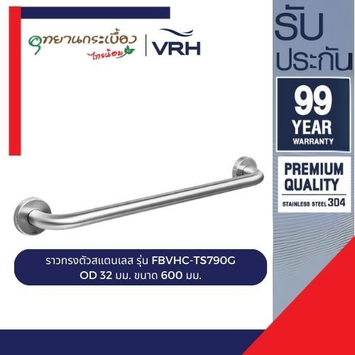VRH ราวทรงตัว สเตนเลส 304 รุ่น FBVHC-TS790G ราวผู้สูงอายุ 600mm OD 32mm