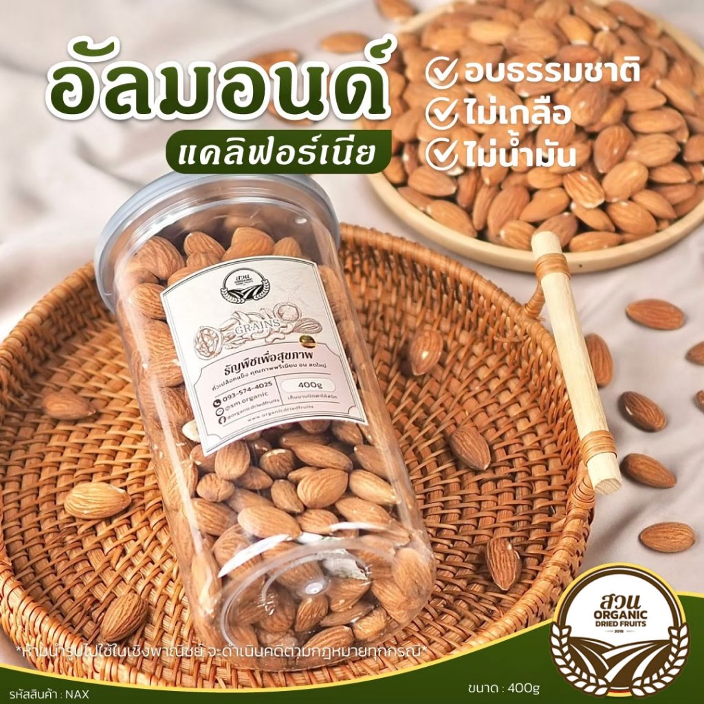 [สวนOrganic] อัลมอนด์ อบธรรมชาติ คัดคุณภาพ ไม่เกลือ ไม่น้ำมัน 400g