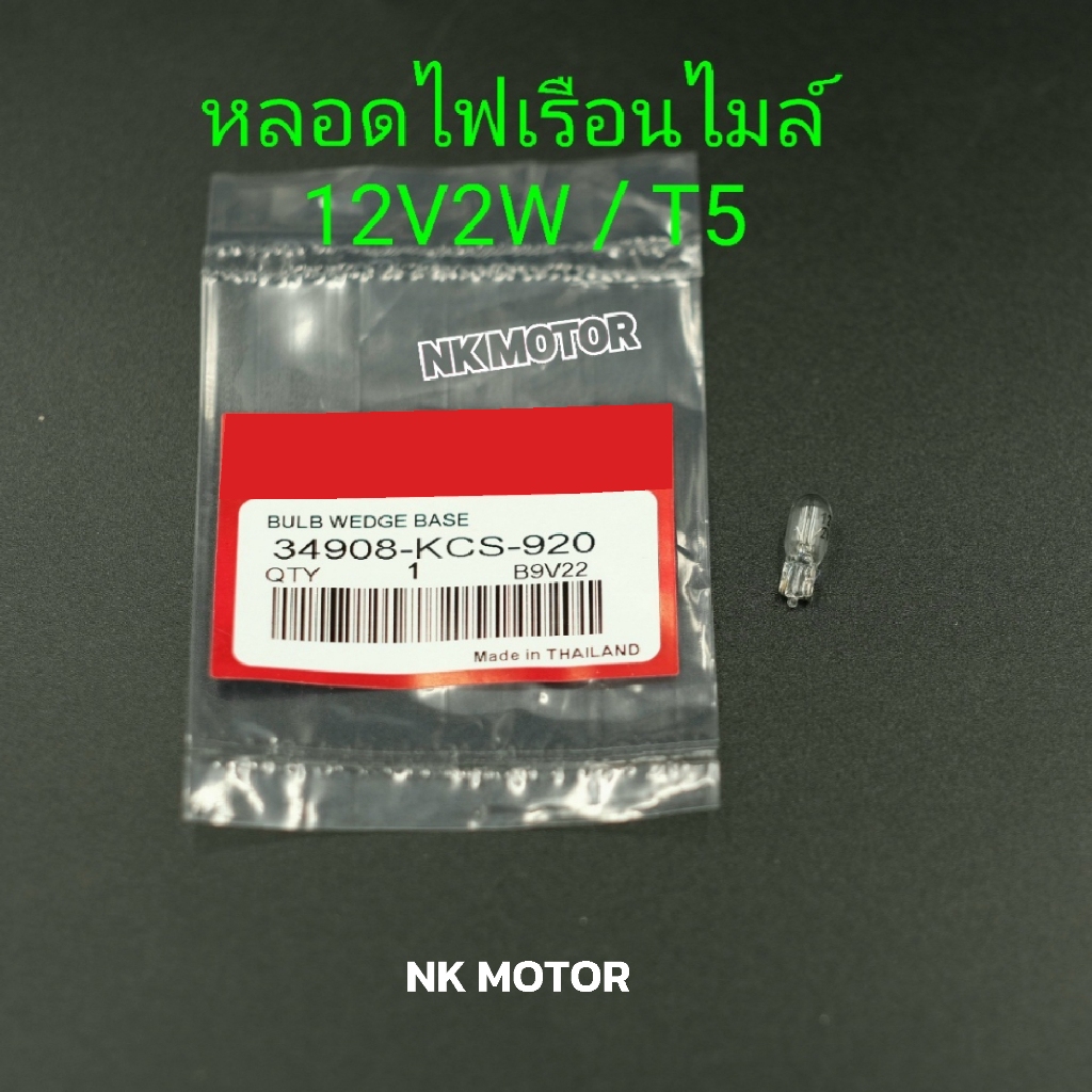 หลอดไฟเรือนไมล์ 12V2V / T5