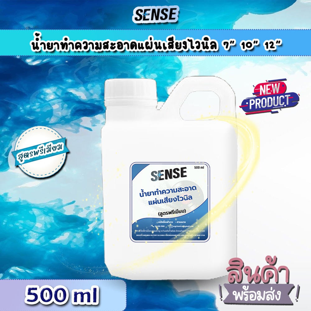 Sense น้ำยาทำความสะอาดแผ่นเสียง,แผ่นเสียงไวนิล แผ่น7",10",12" (สูตรพรีเมียม) ขนาด 500 ml ++สินค้าพร้มส่ง++