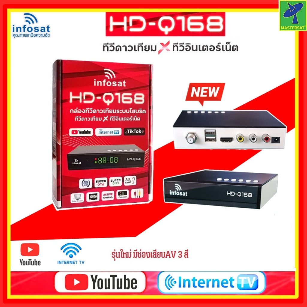 Infosat HD-Q168 กล่องทีวีดาวเทียม ไฮบริด ใช้งานได้ทั้งระบบ จานดาวเทียมทึบ จานตะแกรง ได้ทุกยี่ห้อและต่อเนท ดูช่องหนังได้