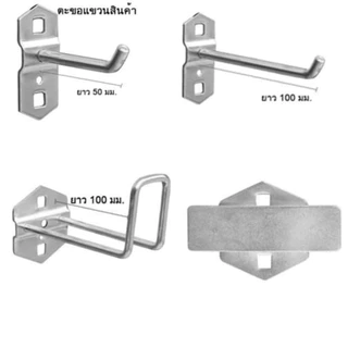 ตะขอแขวนสินค้า แขวนเครื่องมือ ฮุกเหล็กแขวนของ สำหรับช่องแขวน 10x10มม.