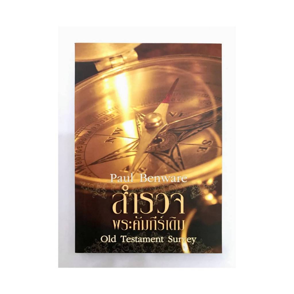 สำรวจพระคัมภีร์เดิม Old Testament Survey