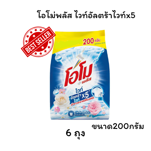 OMO โอโม พลัส ผงซักฟอก อัลตร้าไวท์ ขนาด 200กรัม 1แพค6ถุง