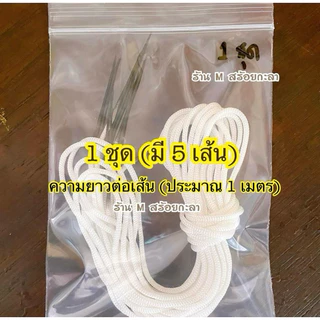 เชือกร่มปลายแหลม 2มิล (ขายส่ง 1ชุด=5เส้น)