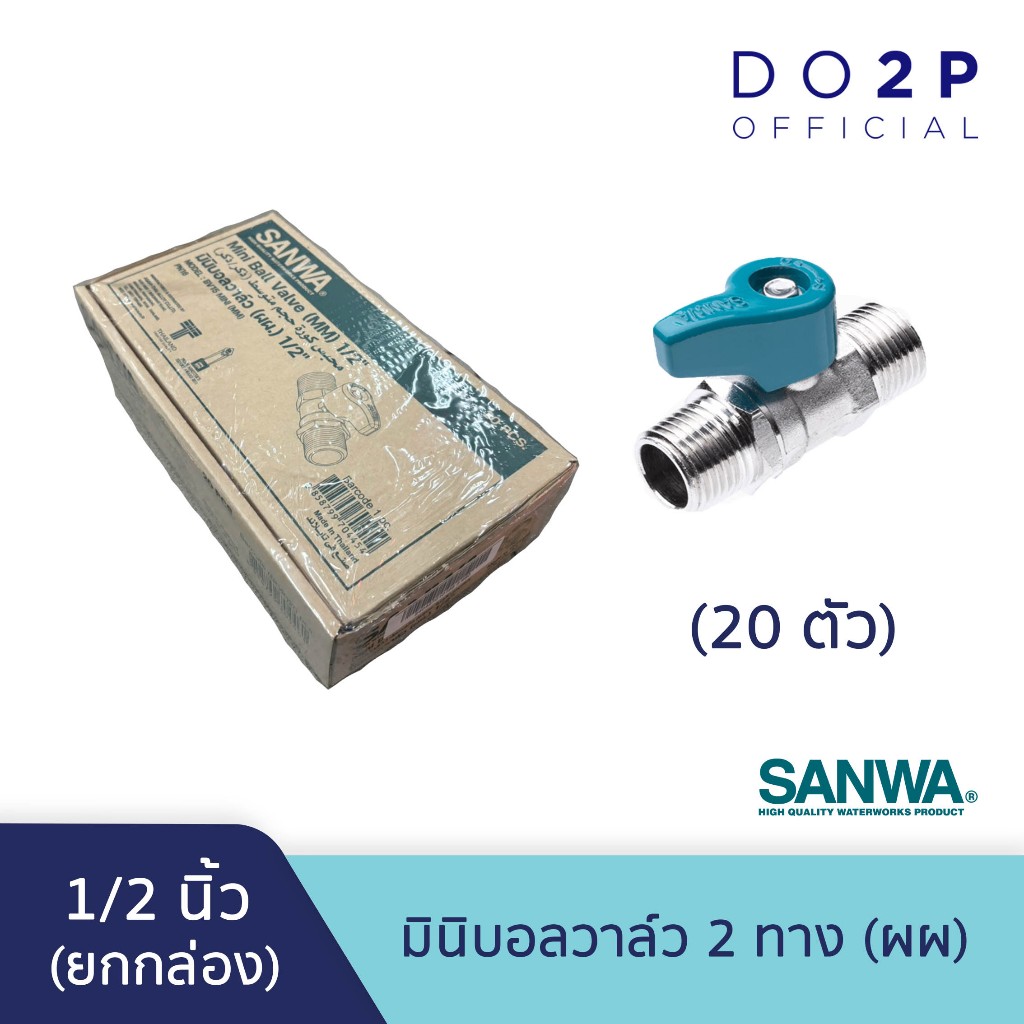 [ยกกล่อง 20 ตัว] มินิบอลวาล์ว (ผผ.) 1/2 นิ้ว (4หุน) ซันวา SANWA Mini Ball Valve (MM) 1/2"(เกลียวนอก-นอก)