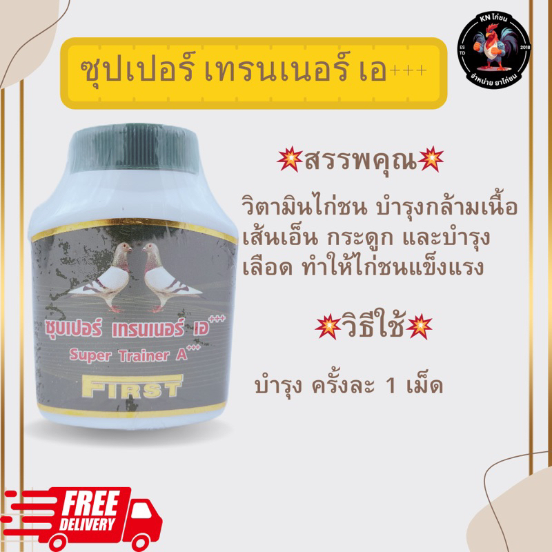 เทรนเนอร์เอ++ บำรุงกำลังไก่ชน วิตามินไก่ชน First ของแท้ 100% พร้อมส่ง