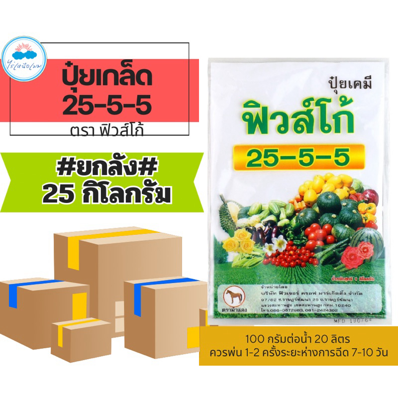 ✳️ ปุ๋ยเกล็ด 25-5-5 จำนวน 25 กก.(ยกลัง) ตราฟิส์โก้ ฉีดได้ทุกพืช เร่งเขียวแตกใบ ไม่เยิ้ม