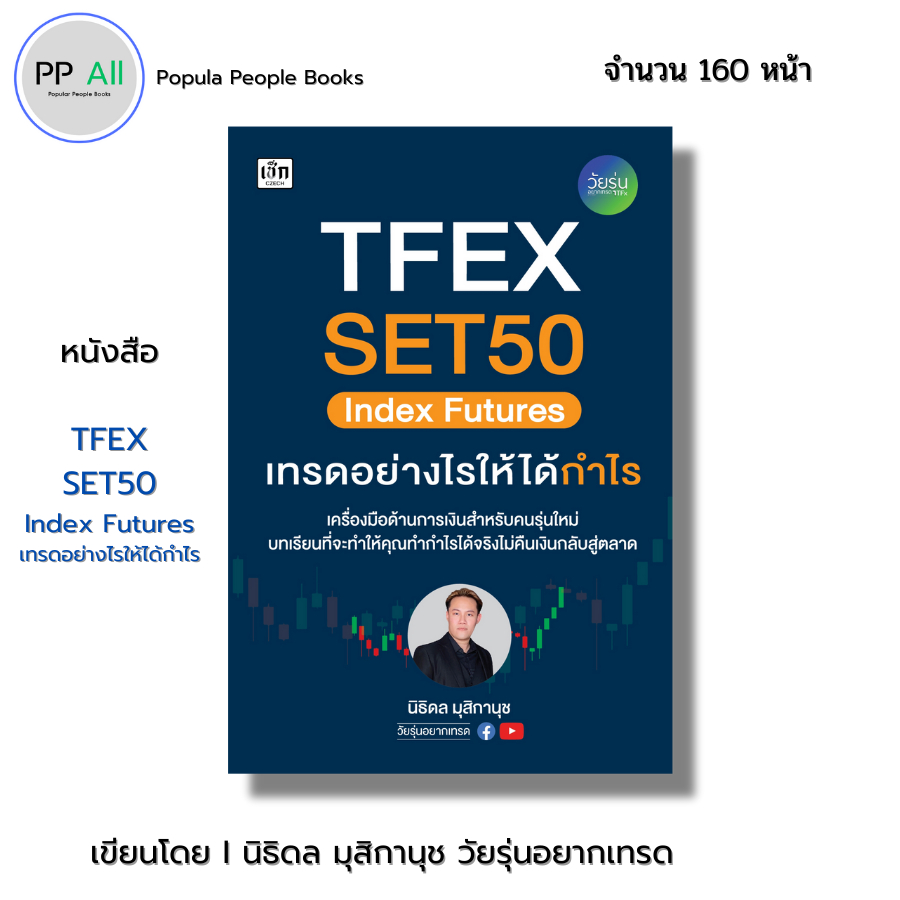 หนังสือ TFEX SET50 Index Futures เทรดอย่างไรให้ได้กำไร I เขียนโดย นิธิดล มุสิกานุช ออลเดย์ ช็อปปิ้ง