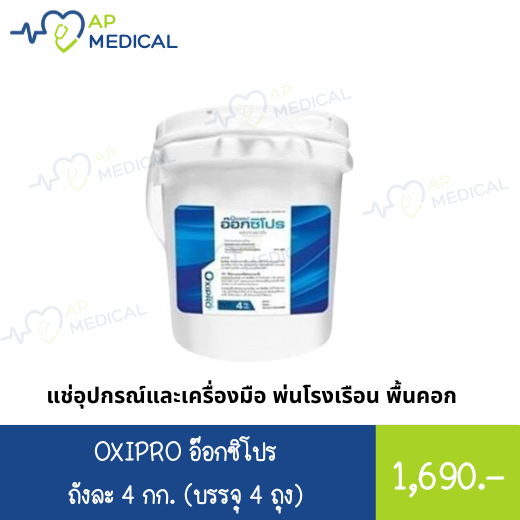 OXIPRO อ๊อคซิโปร น้ำยาฆ่าเชื้อ ASF FMD PRRS PED สำหรับพ่นโรงเรือน พื้นคอก ทางเดิน ล้างอุปกรณ์ เครื่อ