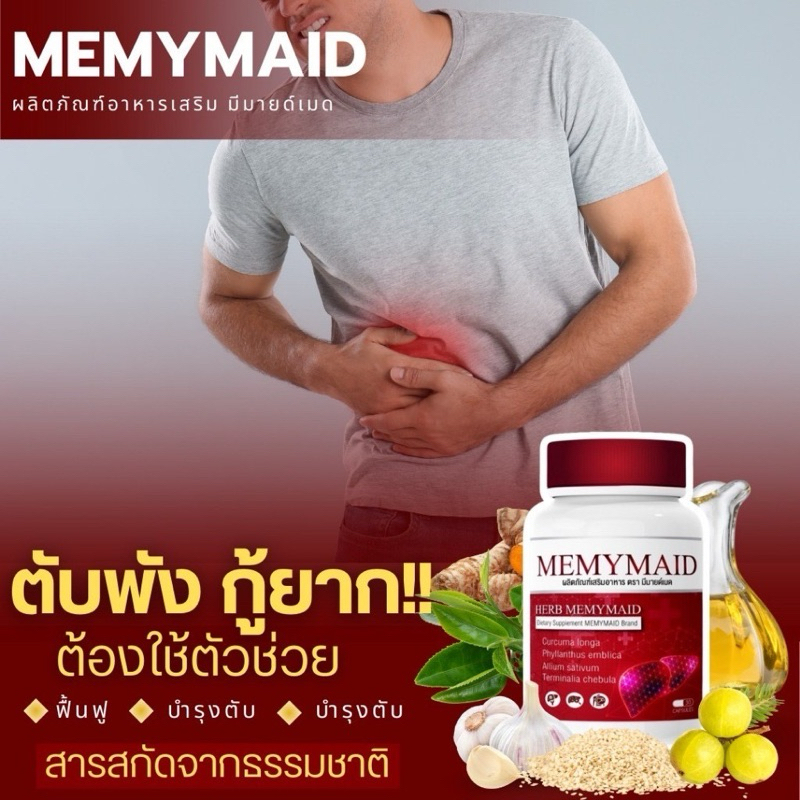 มีมายด์เมด Memymaid บำรุงตับ ดีท็อกตับ  ดูแล บำรุง ฟื้นฟู ทุกปัญหาตับ กปแดง