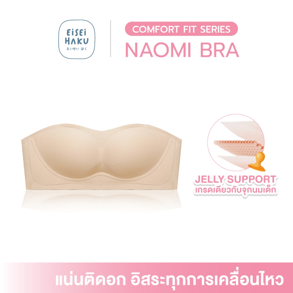 Naomi Bra บราเกาะอกแน่น โดดไม่หลุด โครง Jelly นุ่มกระชับ เนียนกลืนไปกับเนินอก สบายตลอดวัน มีสายแถมมา