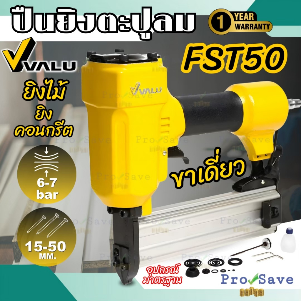 ปืนลมขาเดี่ยวยิงคอนกรีต VALU รุ่น FST50 ปืนลมยิงแม็ก ปืนลมยิงคอนกรีต ปืนลม แม็กลม ปืนลมยิงคอนกรีต