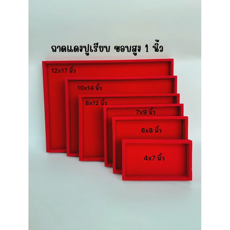 ถาดพระ ถาดโชว์พระ ถาดโชว์เครื่องประดับ มีหลายขนาด ถาดปูเรียบ วัสดุเป็นผ้ากำมะหยี่สีแดง