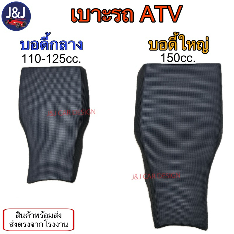 เบาะรถATV 110-125cc./ 150-200cc. ราคา/ชิ้น