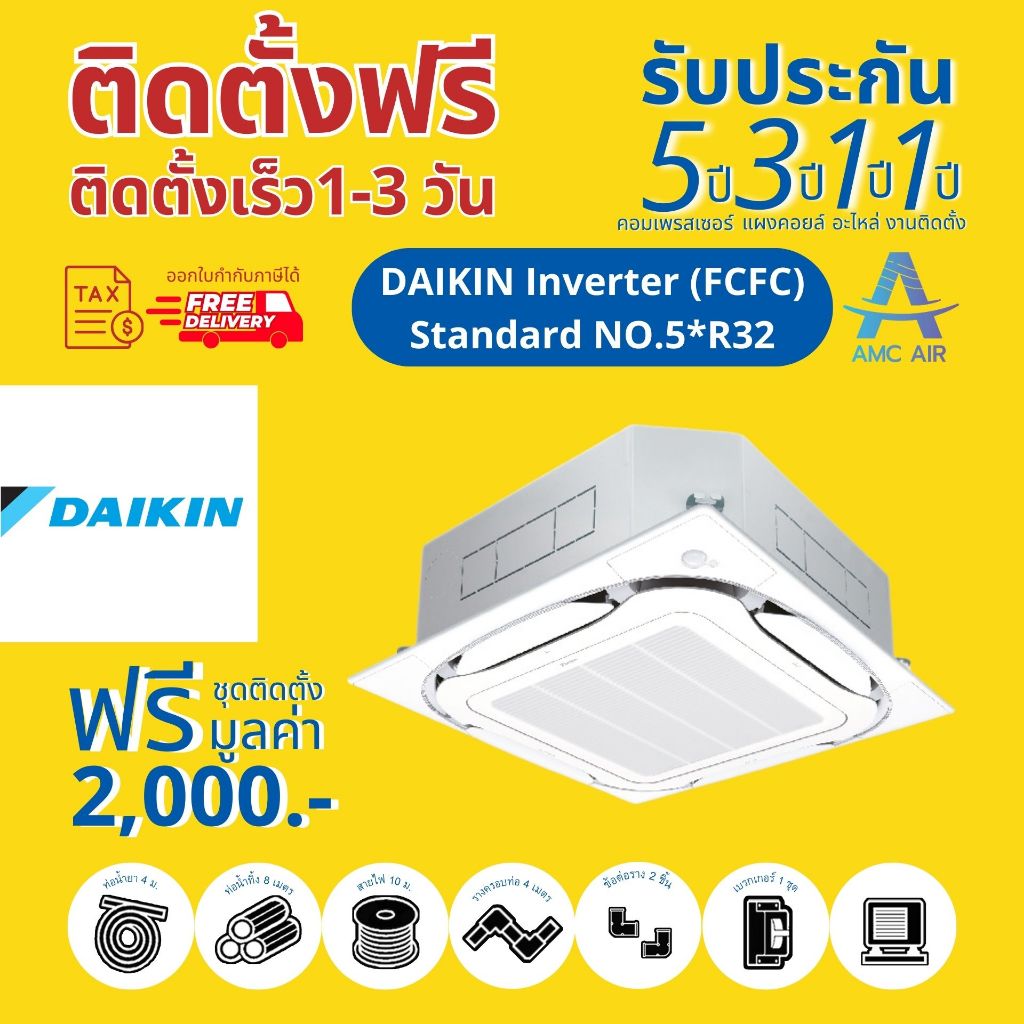 Daikin Standard Inverter (FCFC) R32 , แอร์ ไดกิ้น 4 ทิศทาง ระบบอินเวอร์เตอร์