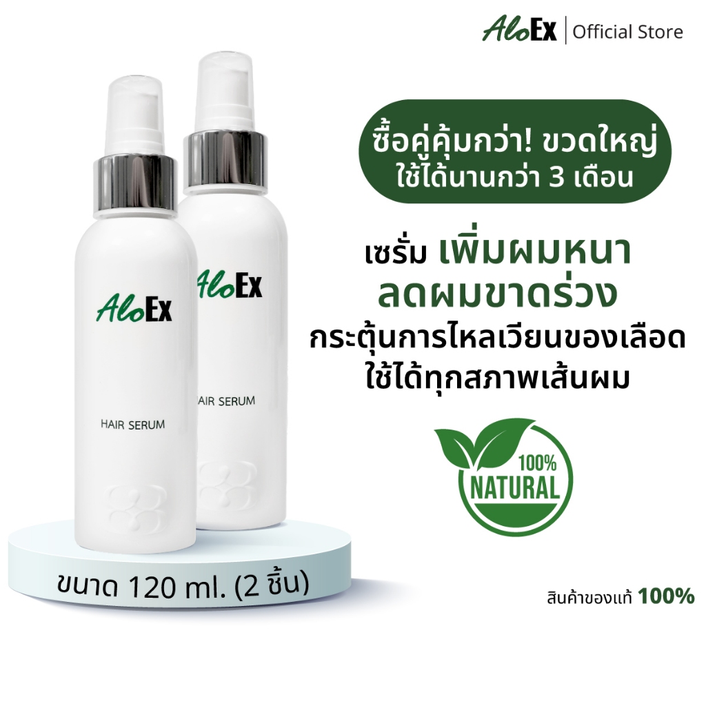 [แพ็กสุดคุ้ม] AloEx Hair Serum 120 ml. 2 ขวด เซรั่มบำรุงหนังศีรษะและเส้นผม ลดผมขาดร่วง เร่งผมงอกใหม่ บำรุงผมแข็งแรง ดกดำ