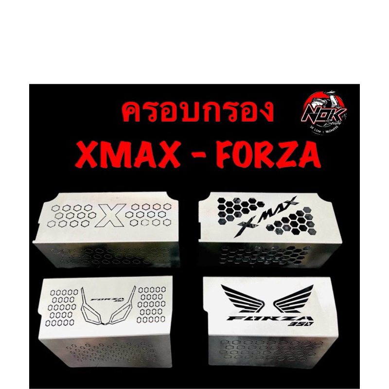 ครอบกรองดุดสแตนเลสใต้ U Box สำหรับ Xmax 300 Forza350🛵🛵