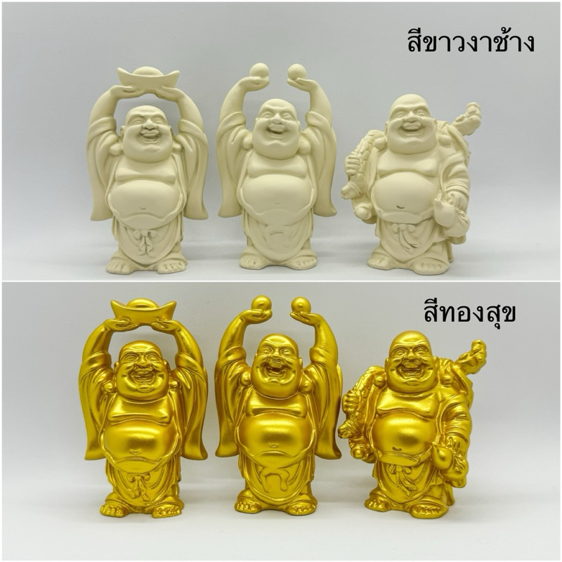 พระสังกัจจายน์ หามถุงเงินทองถือน้ำเต้า ชูแก้ว ชูทอง  พระสังกัจจายน์จีน  Happy Buddha. สีขาวงาช้าง สีทองสุข
