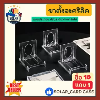 (SOLAR_Card)ขาตั้งวางโชว์การ์ด Card Stand ขาตั้งอะคริลิค ตั้งสำหรับวางโชว์การ์ด วางกรอบแม่เหล็ก