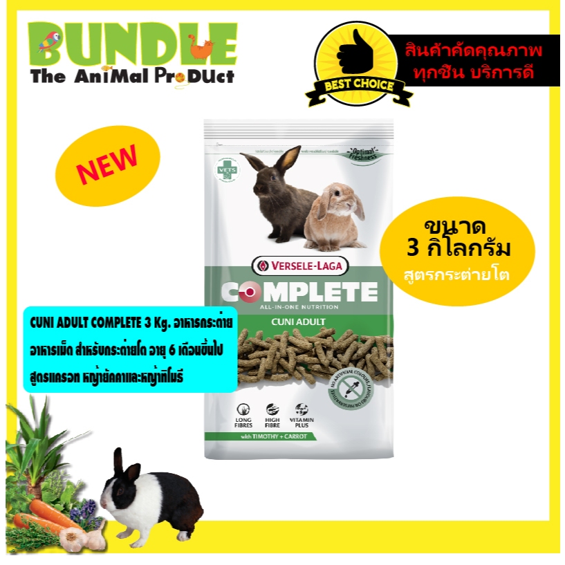 CUNI ADULT COMPLETE 3 Kg. อาหารกระต่าย  อาหารเม็ด สำหรับกระต่ายโต อายุ 6 เดือนขึ้นไป สูตรแครอท หญ้ายัคคาและหญ้าทิโมธี