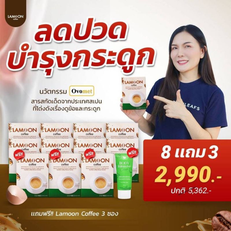 กาแฟ LAMOON 8แถม3 ส่งฟรี ลดปวดข้อปวดเข่าข้ออักเสบสูตรบำรุงกระดูกแข็งแรง มีแคลเซียม คอลลาเจน คอลลาเจนกระดูก งาดำ ขมิ้นชัน