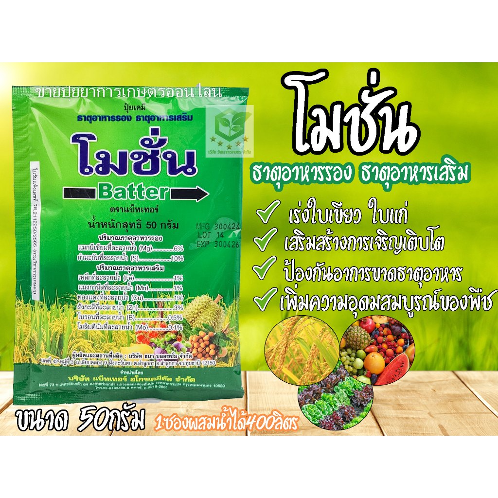 โมชั่น 50กรัม ปุ๋ยบำรุงผัก ผล ต้น ใบ แตกราก ผลดก ธาตุอาหารเสริมสูตรคีเลทเข้มข้น ฉีดพ่นทางใบ พีเมลอน เฟตริลอน ฮอร์โมนพืช
