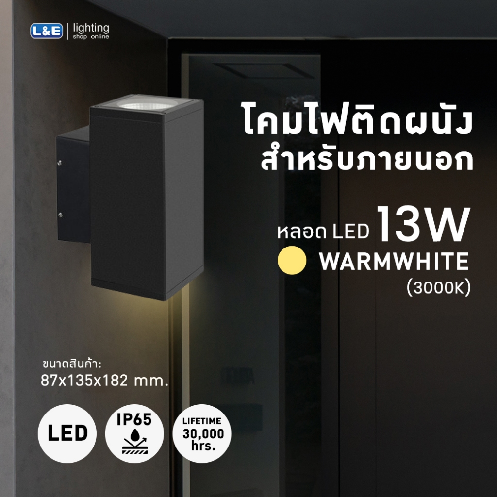 ชุดโคมติดผนังภายนอกพร้อมหลอด LED, L&E#WLL432/BK-13LED/3K/36D-CCXD