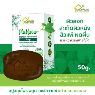 สบู่สมุนไพรพลูคาวแอ๊ดวานซ์ 50g. แพ็กสูตรมะกรูดใหญ่ รวม 2 ชิ้น ราคาพิเศษบ้านหมอละออง ส่งฟรี มี COD