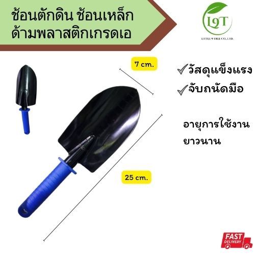 ช้อนปลูก ช้อนตักดิน ช้อนพรวนดิน สำหรับเพาะปลูก